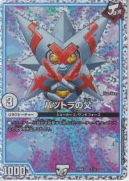 バツトラの父(DMSP02-2)