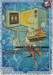 オレちんレンジ(DMSP04-3)