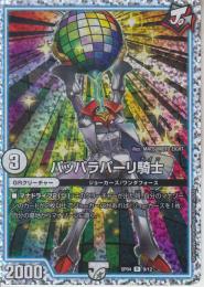 パッパラパーリ騎士(DMSP04-9R)