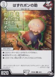 はずれポンの助(DMRP04S-40C)