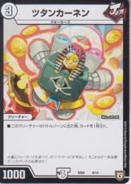 ツタンカーネン(DMSD04-8)