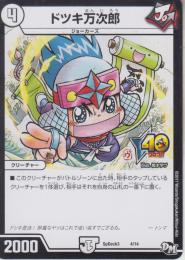 ドツキ万次郎(SPDECK3-4)小傷あり