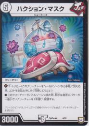 ハクション・マスク(SPDECK4-4)