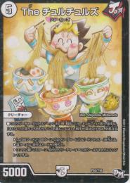 Theチュルチュルズ(P62-Y16)