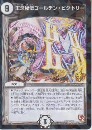 王牙秘伝ゴールデン・ビクトリー(P41-Y11R)プロモ:微傷品