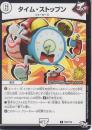 タイム・ストップン(P92-Y16)プロモ:小傷あり
