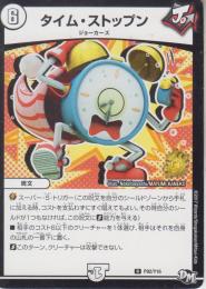 タイム・ストップン(P92-Y16)プロモ:小傷あり