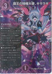 覇王の特権大使、キサラギ(DM25EX4-SPR3)