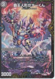 覇王人形ゼナーくん(DM25EX4-SPR12)