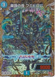 楽識の夜フミビロム(DM24RP1-SR4秘)スーパーレア