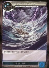 アクアマジック～大嵐～(2-054R)