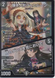 弾手人形ジェニムーン:ダンス人形/月のダンスを見においで(DM24EX4-PR49C)ホイル仕様