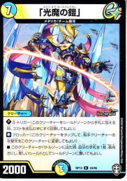 「光魔の鎧」:メイジ・オブ・カースブレイカー(DMRP13-24R)