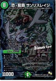 恐・龍覇サソリスレイジ(DMR16Sd)ドラマチックカード