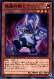 魔轟神獣ガナシア(DTC3-09)