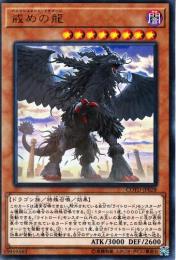 戒めの龍(COTD-28U)ウルトラレア