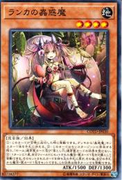 ランカの蟲惑魔:ランカの蠱惑魔(COTD-30)