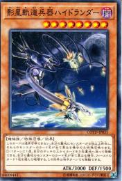 影星軌道兵器ハイドランダー(COTD-35)