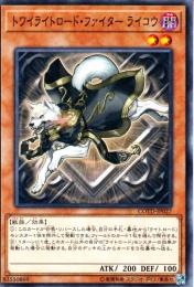 トワイライトロード・ファイター ライコウ(COTD-27)