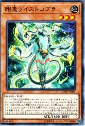 剛鬼ツイストコブラ(COTD-09)