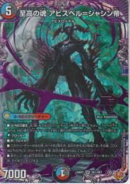 至高の魂アビスベル=ジャシン帝(DM25RP1-OR1)