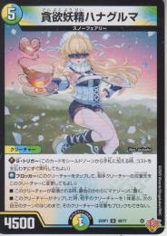 貪欲妖精ハナグルマ(DM25RP1-49U)