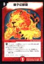 獅子幻獣砲(51)