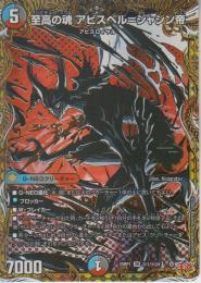 至高の魂アビスベル=ジャシン帝(DM25RP1-OR1SS)シークレット