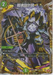 超魂設計図:ビー・トゥゲザー(DM25RP1-20USS)