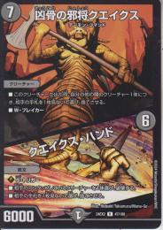 凶骨の邪将クエイクス/クエイクス・ハンド(DM24EX2-47R)