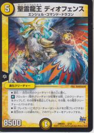 聖霊龍王ディオフェンス(DMD23-2)