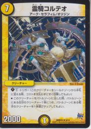 霊騎コルテオ(DMD23-5R)