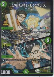 分析妖精レモングラス/グラス・トラップ(P121-Y23C)プロモ