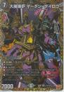 大崩壊炉マーダン=ダイロウ(DM25RP1-SR4SS)シークレット