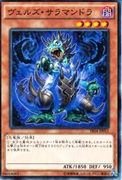 ヴェルズ・サラマンドラ(SR04-15)