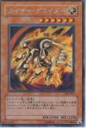 カイザー・グライダー(304-051SS)シークレットレア
