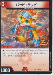 パッピ・ラッピー(P27-Y24C)プロモ