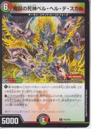 魔誕の死神ベル・ヘル・デ・スカル(P24-Y24U)プロモ
