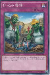 仕込み爆弾(DF16-06)