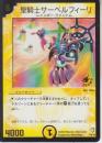 聖騎士サーベルフィーリ(P9-Y2)プロモ未使用品