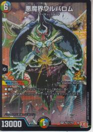 悪魔界ワルバロム(P82秘-Y23SR)シークレットプロモ