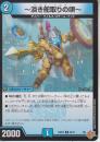 ～淡き舵取りの唄～:バブル・ヘルマー(DM25RP2-58C)