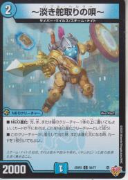 ～淡き舵取りの唄～:バブル・ヘルマー(DM25RP2-58C)