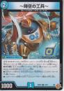 ～時空の工兵～:ザ・タイムチェンジャー(DM25RP2-33U)