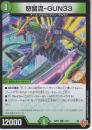 怒留流-GUN33:ドルルガン33(DM25RP2-74C)