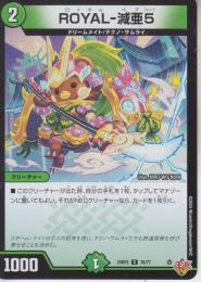 ROYAL-減亜5:ロイヤルベア5(DM25RP2-76C)