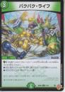 パクパク・ライフ(DM25RP2-77C)