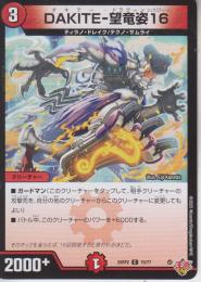 DAKITE-望竜姿16:ダキテー・ドラグーン16(DM25RP2-70C)