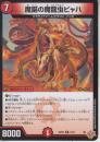 魔誕の魔龍虫ビャハ(DM25RP2-18R)