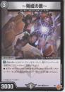 ～脅威の盾～:ルドヴィカ・ザ・デンジャー(DM25RP2-64C)
